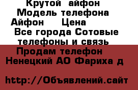 Крутой  айфон › Модель телефона ­ Айфон 7 › Цена ­ 5 000 - Все города Сотовые телефоны и связь » Продам телефон   . Ненецкий АО,Фариха д.